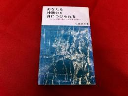 あなたも神通力を身につけられる