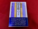 文壇資料　四谷花園アパート
