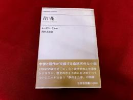 青い花