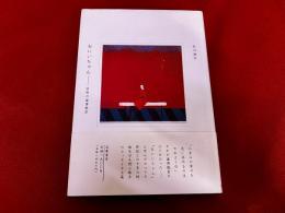 おにいちゃん　回想の澁澤龍彦