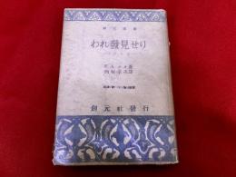 われ発見せり　ユウレカ　創元選書