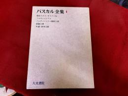 パスカル全集　第2巻　要約イエス・キリスト伝　プロヴァンシアル　プロヴァンシアル関係文書　恩寵文書　年譜・参考文献　付「参考文献補遺」（4頁）