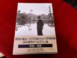 小林秀雄全集　別巻　1　感想