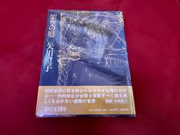 架空の庭