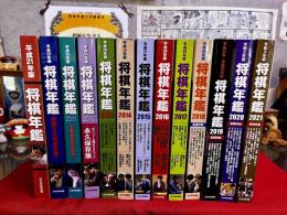 将棋年鑑　13冊一括　平成21‐令和3年