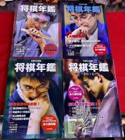 将棋年鑑　13冊一括　平成21‐令和3年