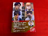 将棋年鑑　13冊一括　平成21‐令和3年
