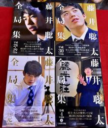 藤井聡太全局集　4冊一括　平成28・29/平成30/令和元/令和4年度版（下）七巻獲得編