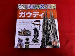 アントニ・ガウディ　偉大な建築家の全作品　ビジュアルガイド