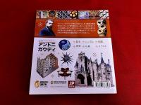 アントニ・ガウディ　偉大な建築家の全作品　ビジュアルガイド
