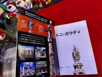 アントニ・ガウディ　偉大な建築家の全作品　ビジュアルガイド