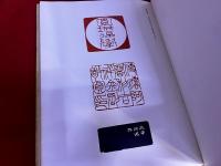 河井せん廬の篆刻