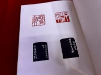 河井せん廬の篆刻