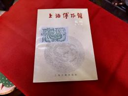 上海博物館集刊　第五期