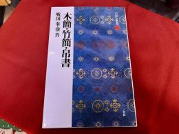 二元社 中国法書選 10 木簡・竹簡・ハク書 戦国・秦・漢・晋