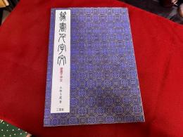 篆書千字文