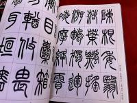 篆書千字文