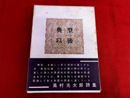 高村光太郎詩集　典型以後