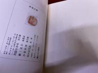 高村光太郎詩集　典型以後