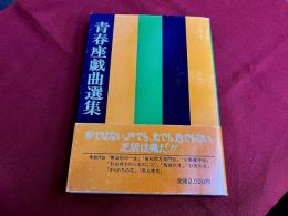 青春座戯曲選集