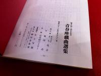 青春座戯曲選集