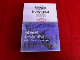 ミラー　南回帰線　マッカラーズ　針のない時計　新訳世界文学全集　あらすじ＆付録付