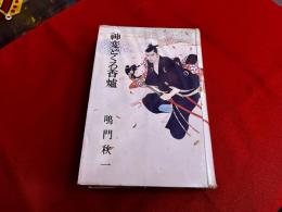 神変どくろ香炉
