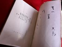 野見山朱鳥第一句集　曼珠沙華　野見山朱鳥墨句署名入