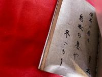 鬼城句集　日野草城の墨句署名入