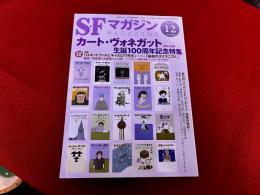 SFマガジン　2022年12月号　カート・ヴォネガット生誕100周年記念特集　短篇「ロボットヴィルとキャスロウ先生」　エッセイ「最後のタスマニア人」