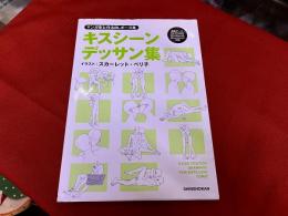 キスシーンデッサン集　マンガ家と作るBLポーズ集