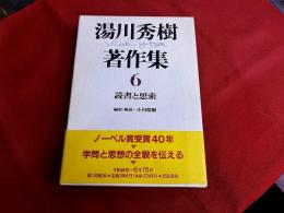 湯川秀樹著作集　第6巻　読書と思索　月報付