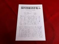 湯川秀樹著作集　第6巻　読書と思索　月報付