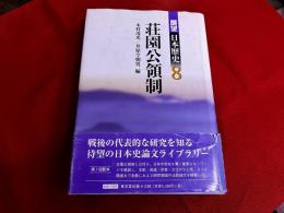 展望日本歴史　8　荘園公領制　月報付
