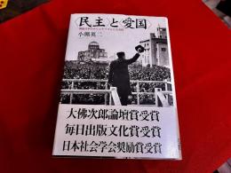民主と愛国　戦後日本のナショナリズムと公共性