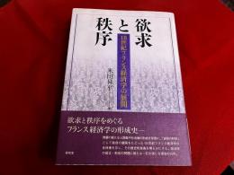 欲求と秩序　18世紀フランス経済学の展開