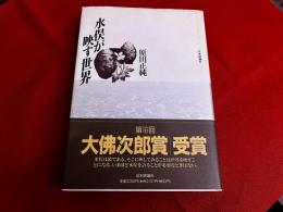 水俣が映す世界
