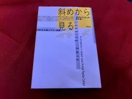 斜めから見る　大衆文化を通してラカン理論へ