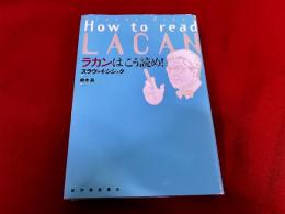ラカンはこう読め！