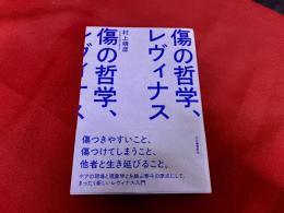 傷の哲学、レヴィナス