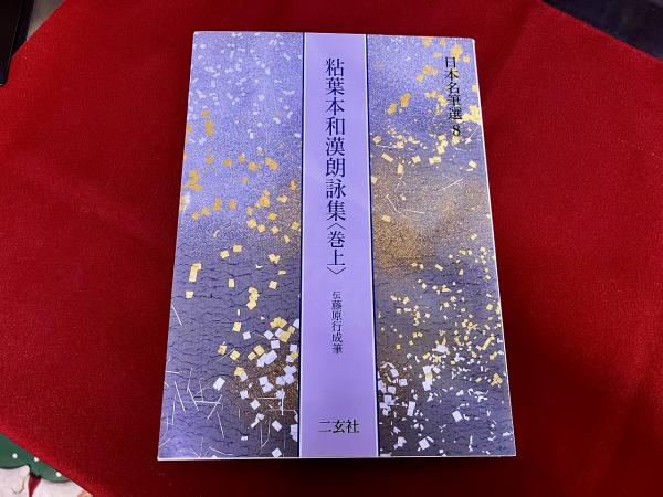 二元社 日本名筆選 8 粘葉本和漢朗詠集（巻上）伝藤原行成筆 原本