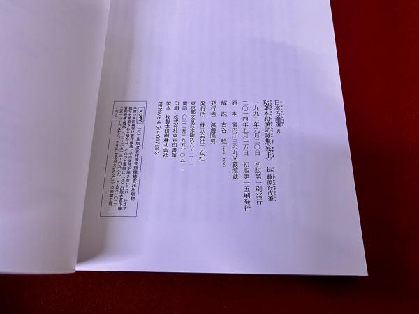 二元社 日本名筆選 8 粘葉本和漢朗詠集（巻上）伝藤原行成筆 原本