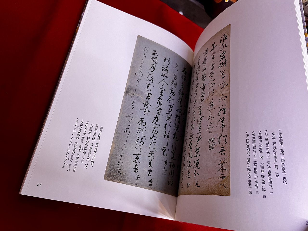 二元社 日本名筆選 8 粘葉本和漢朗詠集（巻上）伝藤原行成筆 原本