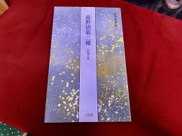二元社 日本名筆選 5 高野切第三種 伝紀貫之筆 原本東京国立博物館蔵他