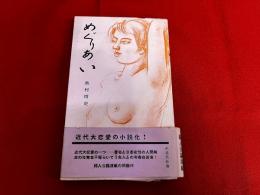 めぐりあい　運命序曲