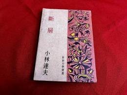 断層　新鋭文学選書