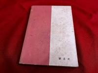 断層　新鋭文学選書