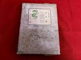 山口青邨句集　雑草園　山口青邨墨句署名入