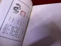 山口青邨句集　雑草園　山口青邨墨句署名入
