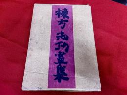 棟方志功画集